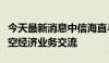 今天最新消息中信海直与峰飞航空科技开展低空经济业务交流