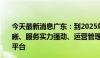 今天最新消息广东：到2025年，建成30—50家功能定位清晰、服务实力强劲、运营管理高效、战略意义显著的省中试平台