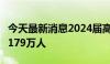 今天最新消息2024届高校毕业生总规模预计1179万人