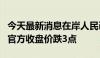 今天最新消息在岸人民币兑美元较上一交易日官方收盘价跌3点