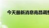 今天最新消息南昌调整公积金贷款政策