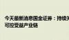 今天最新消息国金证券：持续关注AI驱动、需求复苏及自主可控受益产业链