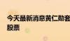 今天最新消息黄仁勋套现3120万美元英伟达股票