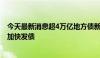 今天最新消息超4万亿地方债新增限额全部下达至地方 各地加快发债