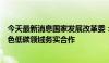 今天最新消息国家发展改革委：拓展深化中美气候变化和绿色低碳领域务实合作