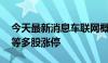 今天最新消息车联网概念持续走高 金溢科技等多股涨停