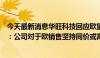 今天最新消息华旺科技回应欧盟对华装饰纸发起反倾销调查：公司对于欧销售坚持同价或高价策略，短期影响不大