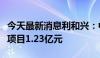 今天最新消息利和兴：中标检测系统设备整合项目1.23亿元