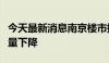 今天最新消息南京楼市持续回暖：二手房挂牌量下降