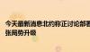 今天最新消息北约称正讨论部署更多核武器 俄方：又一次紧张局势升级