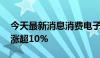 今天最新消息消费电子概念持续走高 杰美特涨超10%