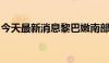 今天最新消息黎巴嫩南部多个城镇遭以军袭击