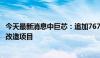 今天最新消息中巨芯：追加7670万元投资电子湿化学品扩能改造项目