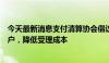 今天最新消息支付清算协会倡议：将外卡费率优惠让渡至商户，降低受理成本