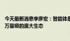 今天最新消息李彦宏：智能体是AI时代的网站，将形成数百万量级的庞大生态