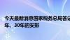 今天最新消息国家税务总局答记者问：税务部门没有倒查20年、30年的安排