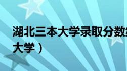 湖北三本大学录取分数线表2023（湖北三本大学）