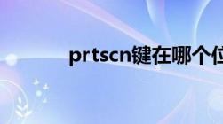 prtscn键在哪个位置（prtsc）