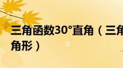 三角函数30°直角（三角函数公式大全直角三角形）