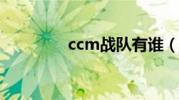 ccm战队有谁（ccm战队）