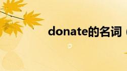 donate的名词（donate）