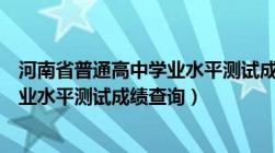 河南省普通高中学业水平测试成绩查询（安徽省普通高中学业水平测试成绩查询）