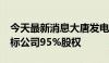 今天最新消息大唐发电：拟以近1亿元收购目标公司95%股权