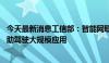 今天最新消息工信部：智能网联汽车技术快速迭代 已实现辅助驾驶大规模应用