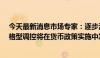 今天最新消息市场专家：逐步淡化MLF利率的政策色彩 价格型调控将在货币政策实施中发挥更重要作用