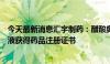 今天最新消息汇宇制药：醋酸奥曲肽注射液、尼莫地平注射液获得药品注册证书