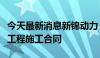 今天最新消息新锦动力：全资子公司签署建设工程施工合同