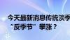 今天最新消息传统淡季价格翻倍 海运费为何“反季节”攀涨？