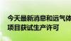 今天最新消息和远气体：500吨/年三氟化氮项目获试生产许可