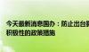 今天最新消息国办：防止出台影响创业投资特别是民间投资积极性的政策措施