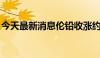 今天最新消息伦铅收涨约1.7%，伦镍跌约1%