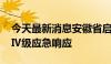 今天最新消息安徽省启动重大气象灾害 暴雨Ⅳ级应急响应