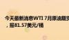 今天最新消息WTI 7月原油期货收涨1.24美元，涨幅1.54%，报81.57美元/桶