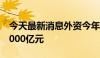 今天最新消息外资今年已净买入中国债券逾5000亿元