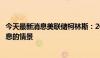 今天最新消息美联储柯林斯：2024年可能出现一次或两次降息的情景