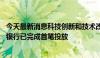 今天最新消息科技创新和技术改造再贷款加速落地 多地商业银行已完成首笔投放