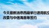 今天最新消息西藏举行通用航空产业招商引资推介会 西藏发改委与中信海直等签约