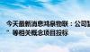 今天最新消息鸿泉物联：公司暂未直接参与“车路云一体化”等相关概念项目投标