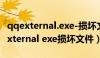 qqexternal.exe-损坏文件 要怎么处理（qqexternal exe损坏文件）