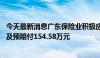 今天最新消息广东保险业积极应对梅州暴雨洪涝灾害 已赔付及预赔付154.58万元