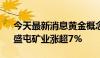 今天最新消息黄金概念震荡走高 晓程科技、盛屯矿业涨超7%