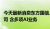 今天最新消息东方国信、高伟达等成立科技公司 含多项AI业务