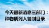 今天最新消息三部门：7月1日起将溴啡等46种物质列入管制目录