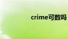 crime可数吗（crime）