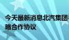 今天最新消息北汽集团与宁德时代签署深化战略合作协议