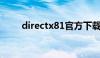 directx81官方下载（directx8 1）